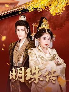 明珠传（76集）精彩连连免费看