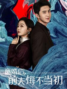 离婚后前夫悔不当初（40集）短剧分享片段