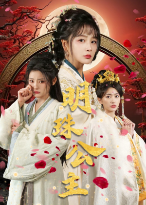 明珠公主（56集）在线免费观影