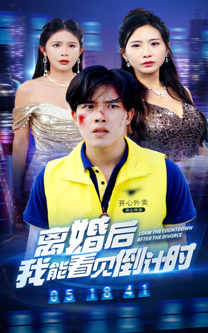 离婚后我能看见倒计时（60集）免费短剧看全集