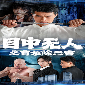 目中无人之盲龙除三害（65集）短剧在线观看