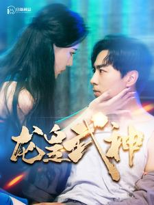 龙皇武神（98集）甜宠短剧追到爽