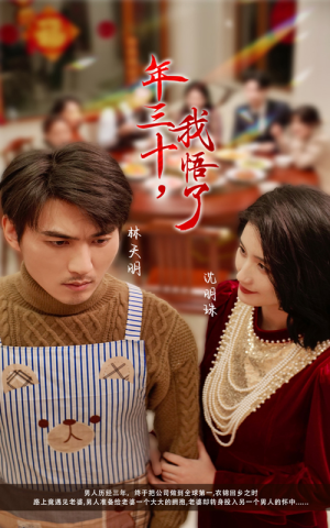 年三十，我悟了（33集）女主谁演的