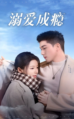 溺爱成瘾（40集）最后的大结局