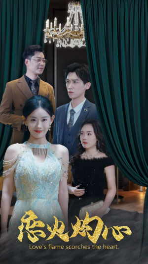 恋火灼心（41集）短剧分享剧集