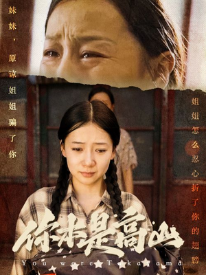 你本是高山（60集）看过的人都说好