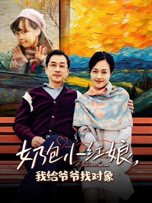奶包小红娘我给爷爷找对象（59集）热门爆款短剧