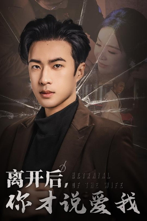 离开后，你才说爱我（30集）短剧在哪里看