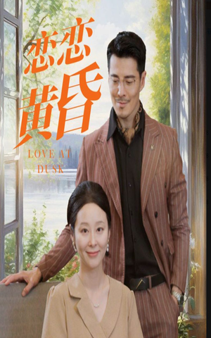 恋恋黄昏（31集）解说