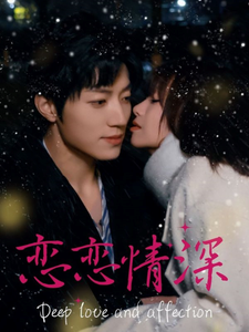 恋恋情深（69集）推荐你们也去看