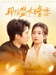 那场盛大暗恋（107集）更新时间一览表