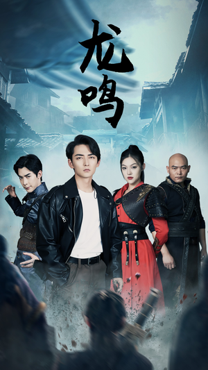 龙鸣（87集）第32集