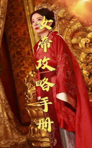 女帝攻略手册（78集）精彩短剧后续