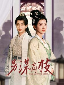 另谋高枝（100集）一口气追完全集