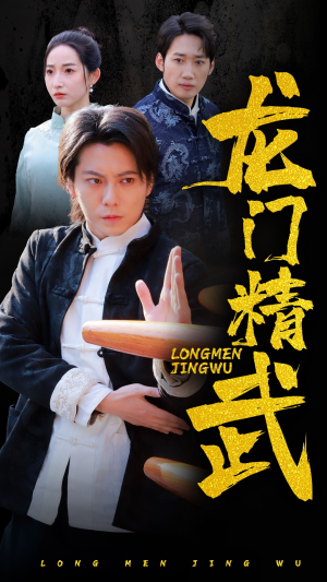 龙门精武（62集）精彩短剧片段