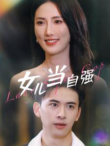 女儿当自强（80集）短剧热播抢先看