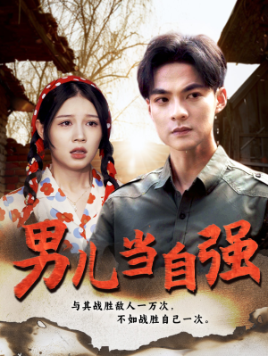 男儿当自强（86集）免费短剧片段