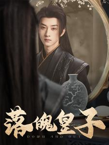 落魄皇子（102集）解说文案