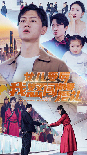 女儿受辱我怒闯前妻婚礼（85集）在线看