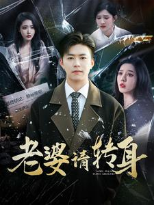 老婆请转身（82集）第一集