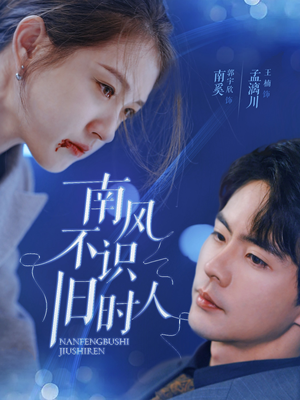南风不识旧时人（63集）真的太好看了