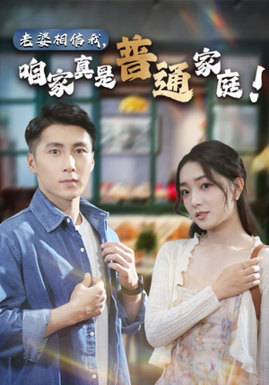 老婆相信我，咱家真是普通家庭（60集）热播短剧全集看