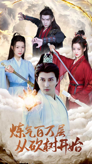 炼气百万层从砍树开始（49集）超好看古装短剧