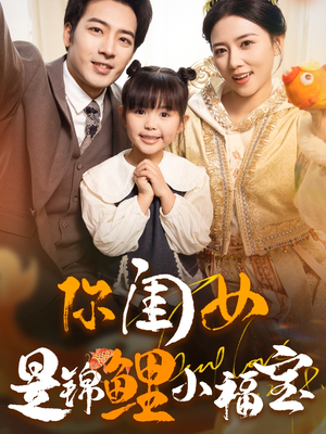 你闺女是锦鲤小福宝（100集）短剧太好看
