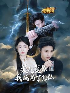 灵气复苏我成为了剑仙（90集）最新热门短剧