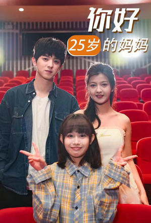你好25岁的妈妈（31集）精彩的短剧