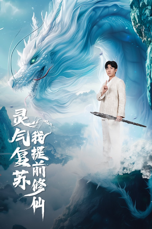 灵气复苏我提前修仙（80集）好看的短剧推荐