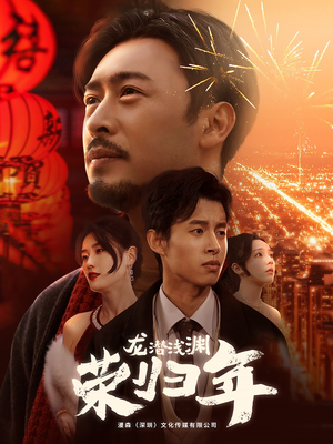 龙潜浅渊荣归年（63集）短剧太好看