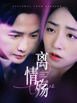 离情殇（60集）短剧热播中