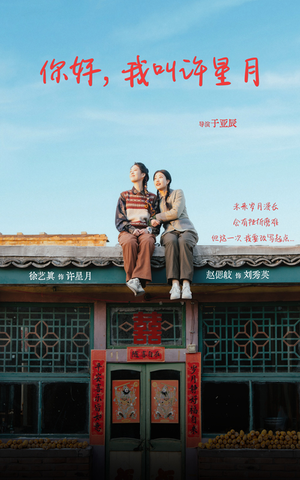 你好我叫许星月（40集）每日短剧分享