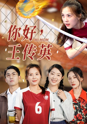 你好，王传英（61集）古装短剧推荐