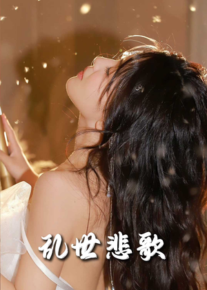 爱入迷途（67集）恋爱短剧分享