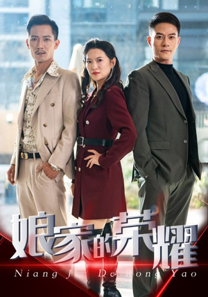 娘家的荣耀（60集）分享好看的短剧