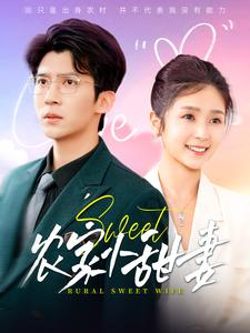 农家小甜妻（112集）热门短剧又来了