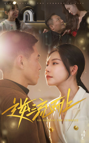 逆流而上（52集）短剧免费观看