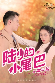 陆少的小尾巴又萌又猛（55集）一口气追完短剧
