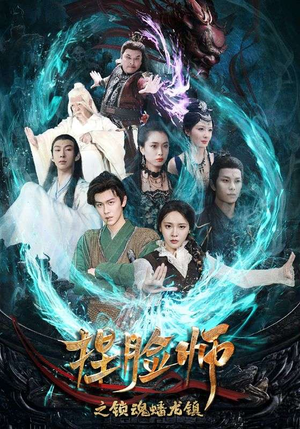 捏脸师之锁魂蟠龙镇（64集）精彩短剧后续