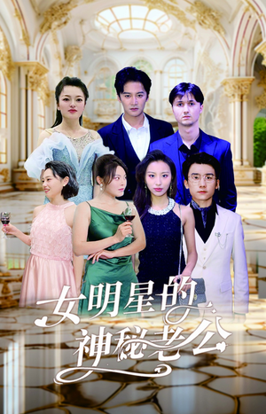 女明星的神秘老公（79集）免费在线看全集