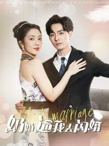 奶奶逼我去闪婚（96集）演的怎么样