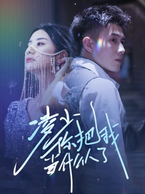 凌少你把我当什么人了（68集）好看短剧看不停