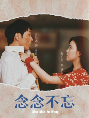 念念不忘（32集）短剧上头又好看