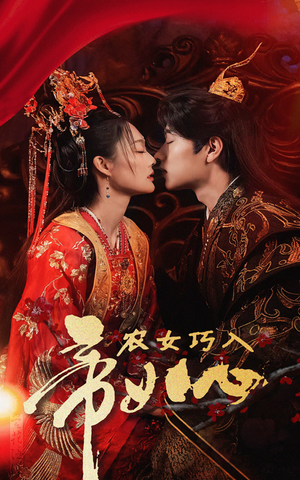 农女巧入帝王心（60集）热门短剧追不停