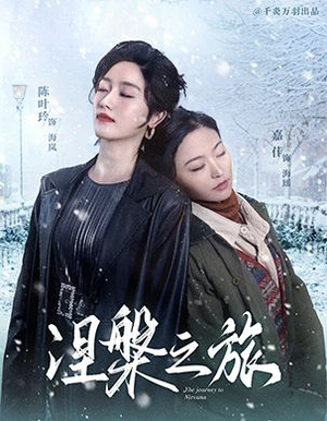 涅槃之旅（60集）短剧太好看了