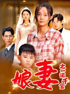 娘妻之一诺千金（67集）海量资源免费看