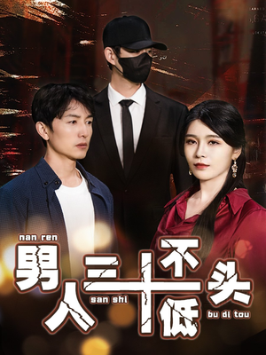 男人三十不低头（30集）在哪个app能看