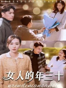 女人的年三十（35集）UC网盘在线看